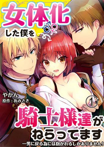 Pene [Yakan] Nyotaika shita Boku o Kishi-sama-tachi ga Nerattemasu -Otoko ni Modoru tame ni wa Dakareru shika Arimasen!- 1 [English] [desudesu] Peruana 1