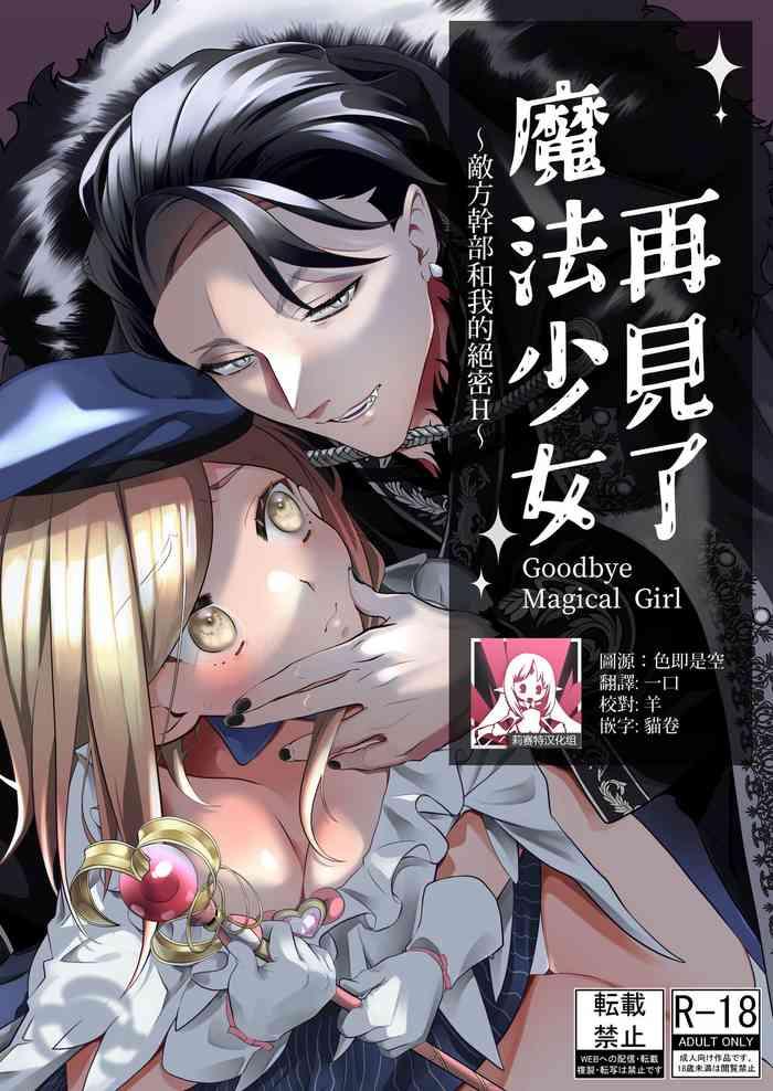 Tease [Ko chawan ōmori (rubo) ] sayonara mahō shōjo ~ teki kanbu to watashi no gokuhi mikkai etchi ~ | 再见了马猴烧酒~敌方干部和我的绝密H [Chinese] [莉赛特汉化组] Foursome 19