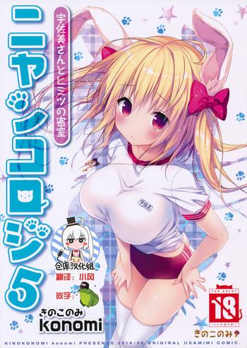 Gay Uncut (C90) [KINOKONOMI (konomi)] Nyancology 5 -Usami-san to Himitsu no Misshitsu- [Chinese] [绅士仓库汉化] Lezdom 25