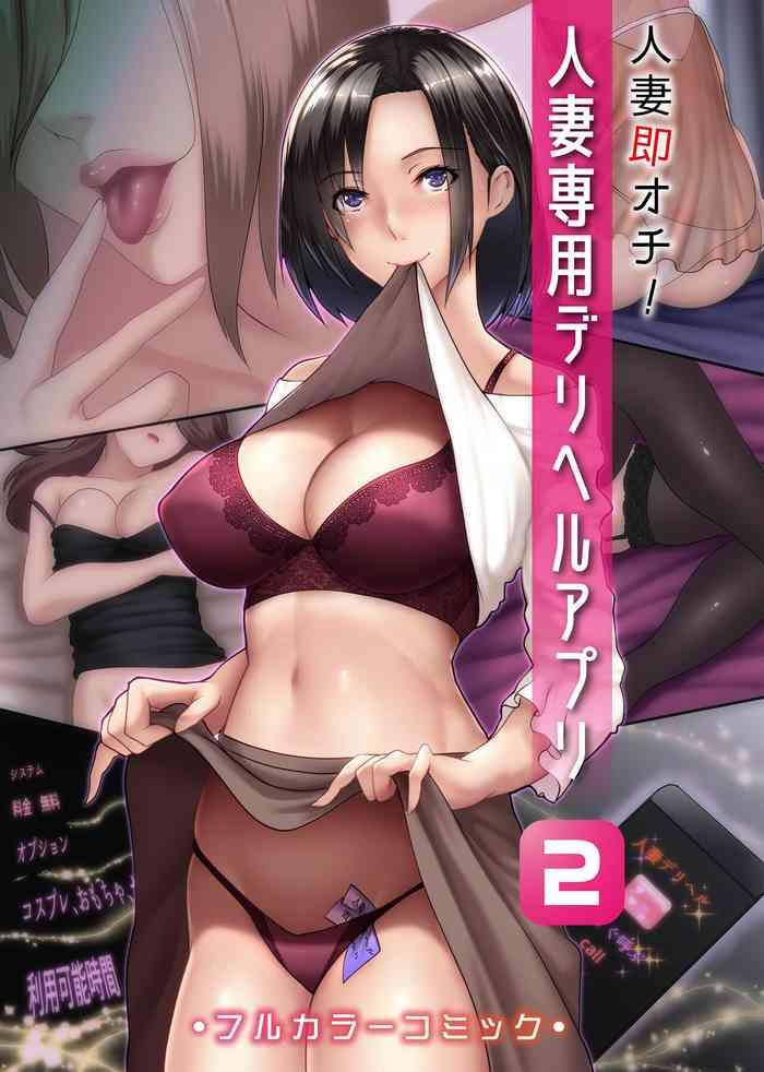 Rico Hitozuma Sokuochi! Hitozuma Senyou DeliHeal App 2- Original hentai Work 1