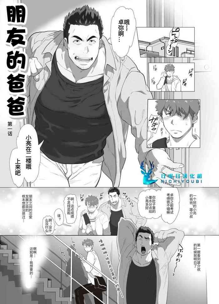 Lover Tomodachi no Otou-san | 朋友的爸爸 Ch. 1- Original hentai Kink 1