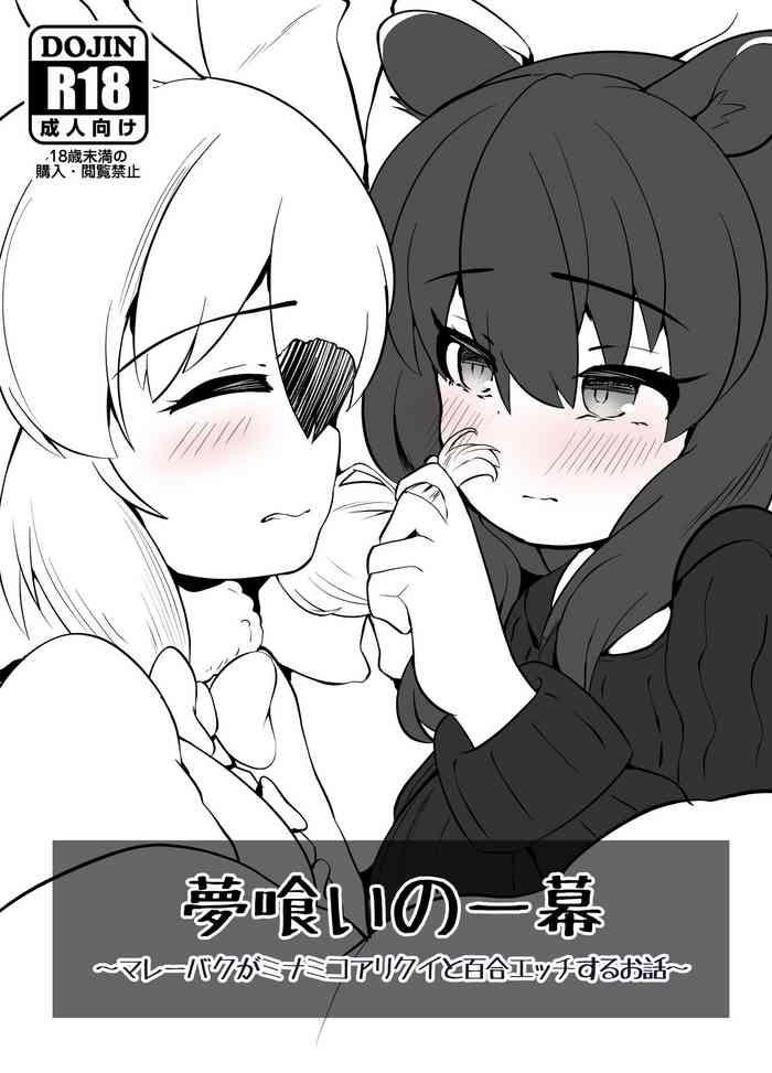 Chastity 夢喰いの一幕 ～マレーバクがミナミコアリクイと百合エッチするお話～- Kemono friends hentai Muscular 1