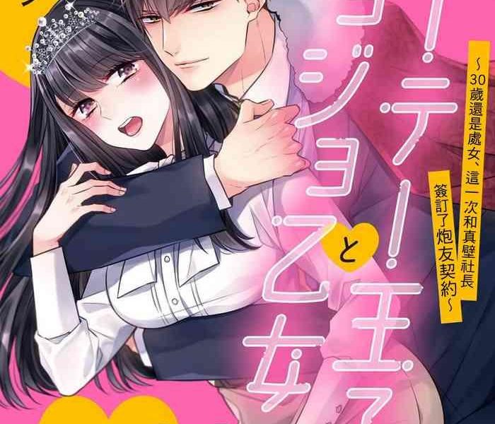 Teenpussy [Yamada pan] dōtē ōji to shojo otome ~ 30-sai made shojodeshitaga, kono tabi Makabe shachō to sefure keiyaku shi chaimashita ~ | 宠爱王子和处女少女~30岁还是处女，这一次和真壁社长签订了炮友契约~ 1-2 [Chinese] [莉赛特汉化组] Bondagesex 2