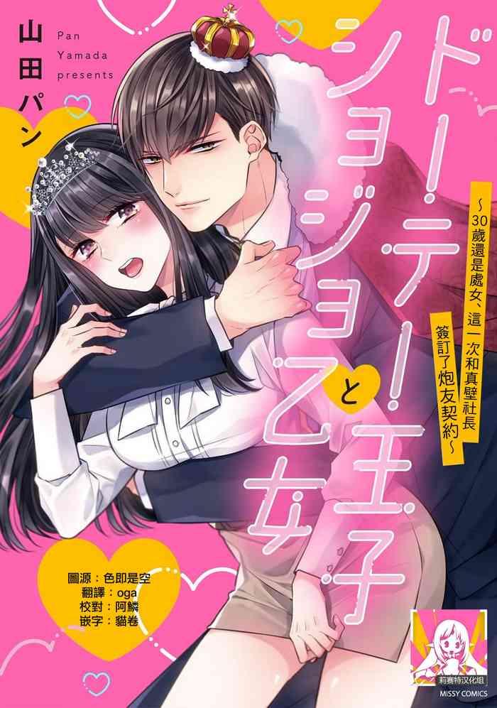 Teenpussy [Yamada pan] dōtē ōji to shojo otome ~ 30-sai made shojodeshitaga, kono tabi Makabe shachō to sefure keiyaku shi chaimashita ~ | 宠爱王子和处女少女~30岁还是处女，这一次和真壁社长签订了炮友契约~ 1-2 [Chinese] [莉赛特汉化组] Bondagesex 1