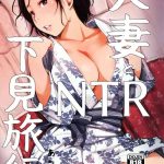 Gay Massage Hitozuma to NTR Shitami Ryokou | Married Woman and the NTR Inspection Trip Swallowing 4